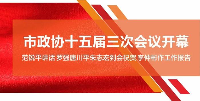 市政协十五届三次会议开幕！范锐平讲话，罗强唐川平朱志宏到会祝贺，李仲彬作工作报告