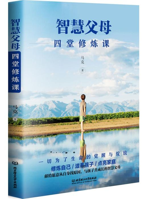 《智慧父母：四堂修炼课》书封。北京理工大学出版社供图