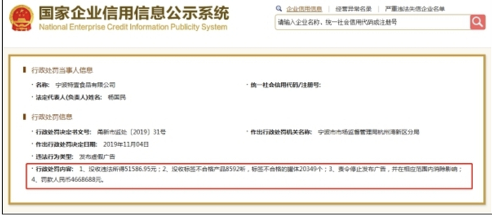  2019年11月4日，宁波特壹食品公司因发布虚假广告，被宁波市市场监管局罚款人民币四百六十余万元，并被没收标签不合格产品八千余听。