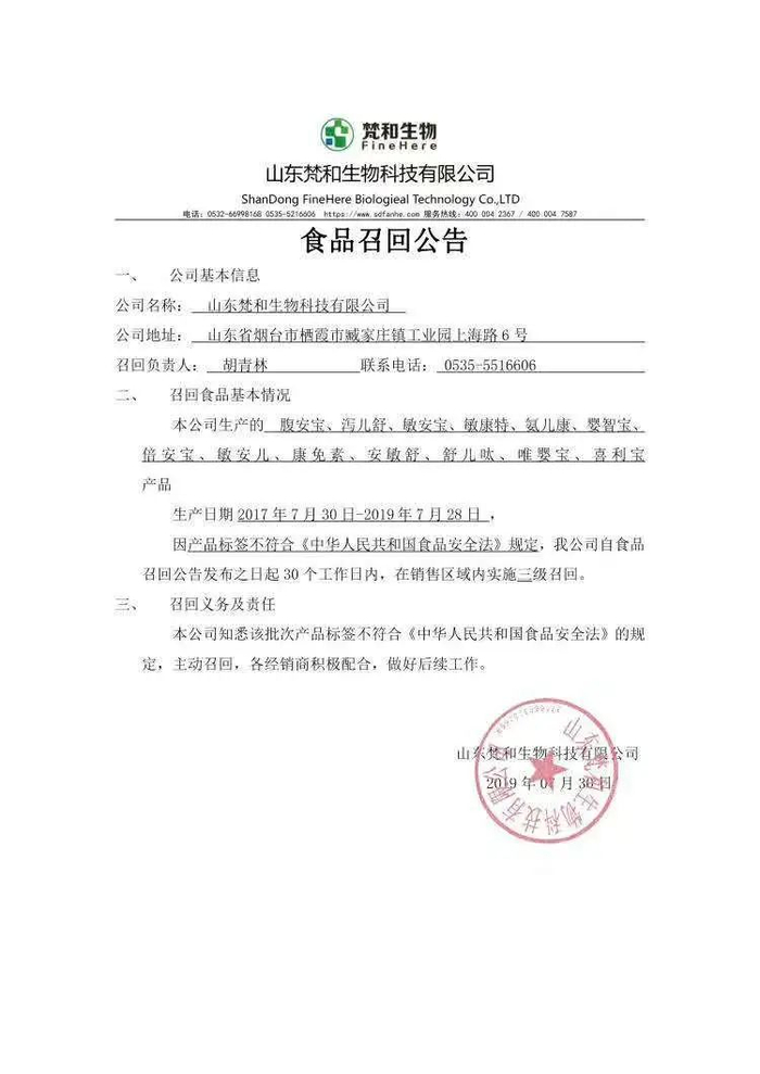  ▲山东梵和生物科技有限公司召回公告。企业官网截图
