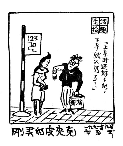 华君武的漫画路 新中国的“华家样”