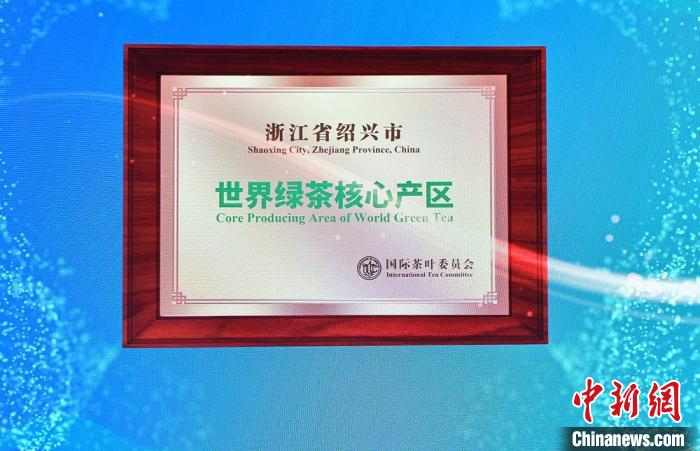     绍兴获“世界绿茶核心产区”称号。　袁云　摄