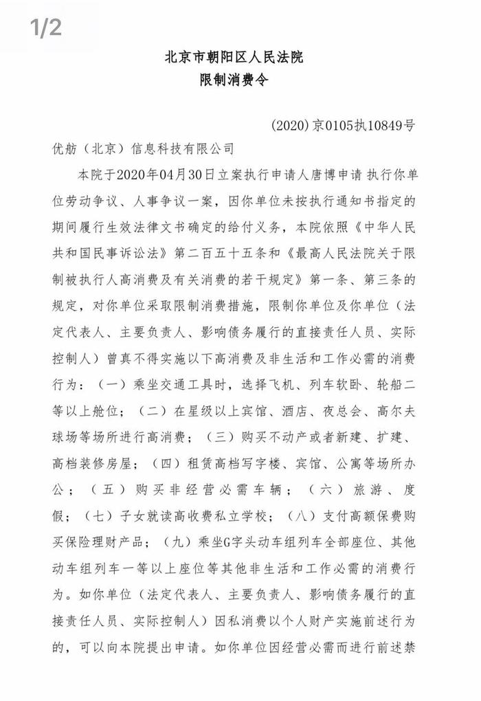 北京朝阳区人民法院向优信二手车CFO及公司法定代表人曾真发限制消费令