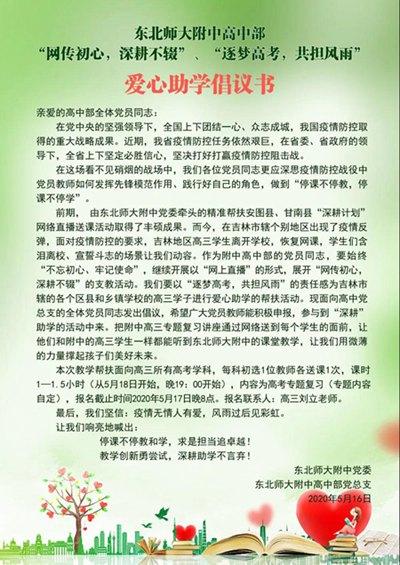 东北师范大学附属中学面向吉林地区开展主题为“网传初心，深耕不辍”“逐梦高考，共担风雨”的爱心助学公益活动