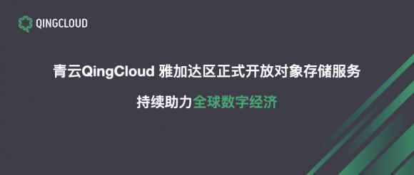 青云QingCloud雅加达区正式开放对象存储服务 持续助力全球数字经济