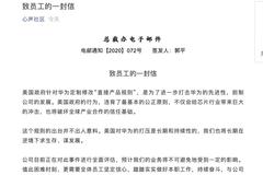 华为发布致员工信：坚定信心，持续奋斗，与公司共度难关