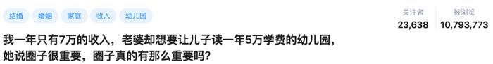 我一年7万收入，老婆却让孩子读5万的幼儿园，「圈子」真的有那么重要吗？