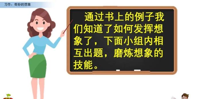 【微课堂】统编语文三年级下册第五单元作文《奇妙的想象》写作指导