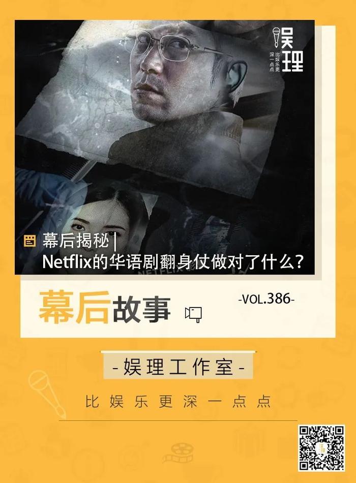 幕后揭秘|Netflix的华语剧翻身仗做对了什么？