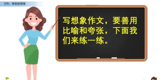 【微课堂】统编语文三年级下册第五单元作文《奇妙的想象》写作指导