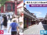 日本东京人流量明显增加 知事敲警钟:东京还在危机中