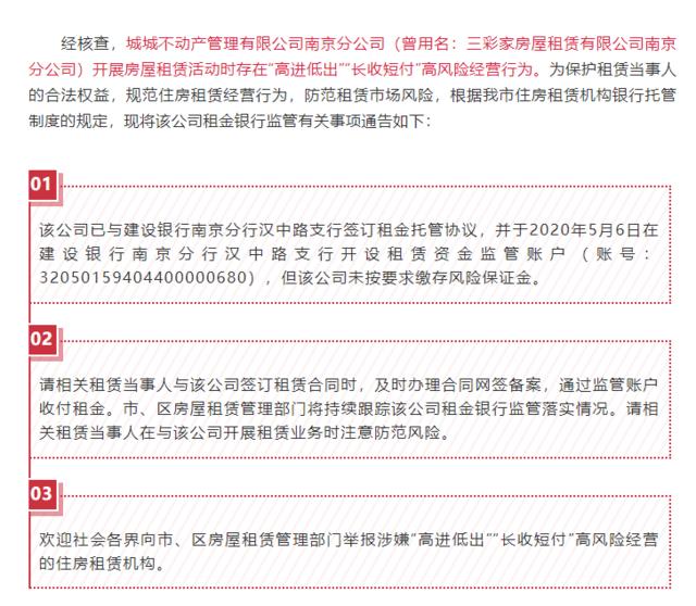 房屋租金银行托管，南京发出首份风险提示！ 一租赁企业未缴风险保证金，租房人多留个心眼