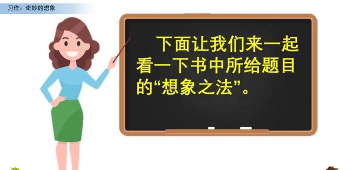 【微课堂】统编语文三年级下册第五单元作文《奇妙的想象》写作指导