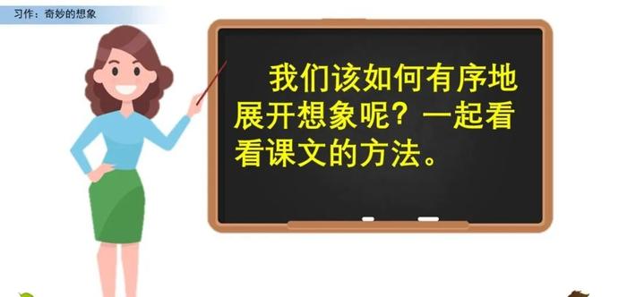 【微课堂】统编语文三年级下册第五单元作文《奇妙的想象》写作指导