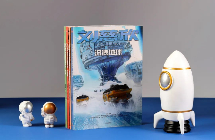 刘慈欣亲自授权、全球20多位顶尖漫画艺术家合作的《刘慈欣科幻漫画系列》。
