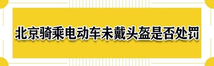 重要提醒！在北京骑乘电动车未戴头盔是否罚款？