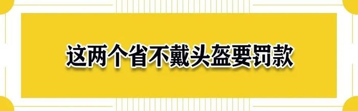 重要提醒！在北京骑乘电动车未戴头盔是否罚款？