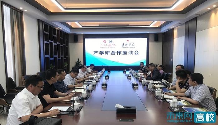 嘉兴学院与三江嘉化举行产学研合作座谈会