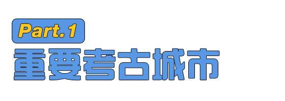 考古新发现，为啥成都下面有这么多坟？