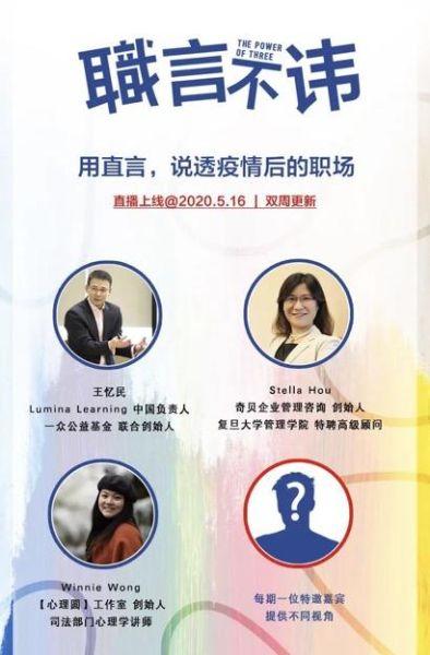 Lumina Learning 中国区创始人王忆民：疫情后，我为什么要发起围绕职场的公益直播对话节目？