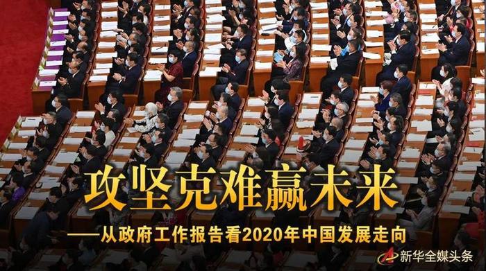 从政府工作报告看2020年中国发展走向