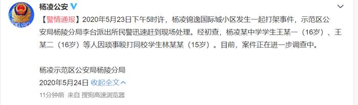 陕西杨凌警方通报一起打架事件，两16岁学生因琐事殴打同校一15岁学生