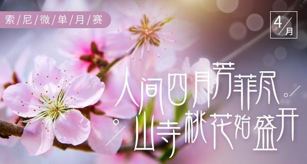 索尼四月月赛主题《人间四月芳菲尽，山寺桃花始盛开》优秀作品