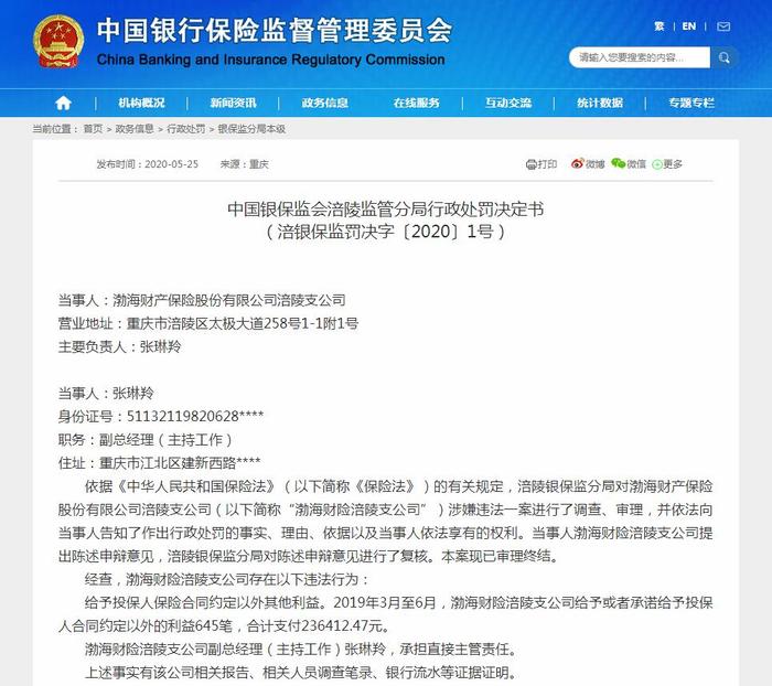 给予投保人合同以外利益，渤海财险支公司及员工被罚13万