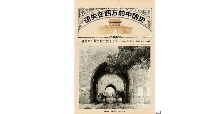 京华物语⑥：那些消失的北京城墙，都在他的镜头和文字里