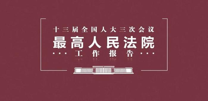 3分钟速读2020年最高法工作报告极简版