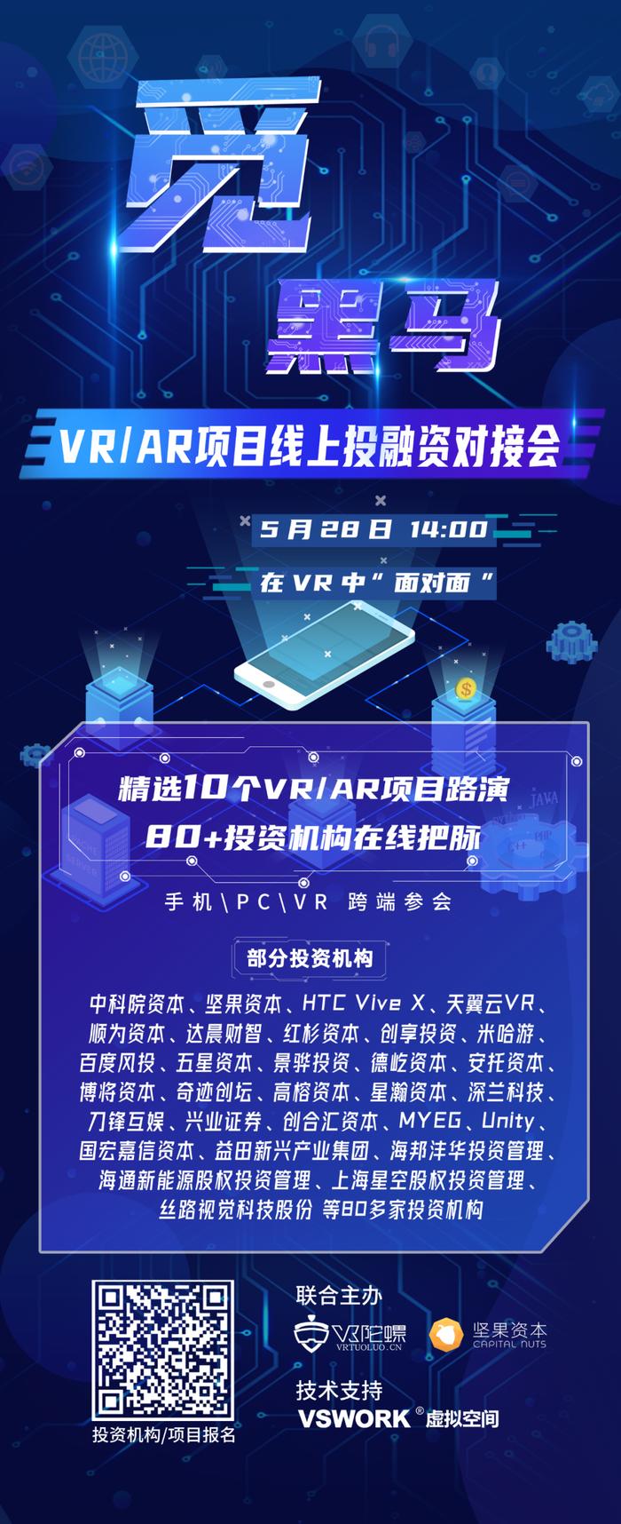 10个VR/AR路演项目大揭秘！5月28日觅黑马·投融资对接会即将举行