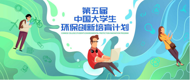 　　（第五届《中国大学生环保创新培育计划》申报正式开启）