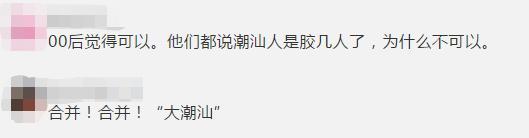 “潮汕三市要合并？”潮汕人，这次又要让人羡慕了！