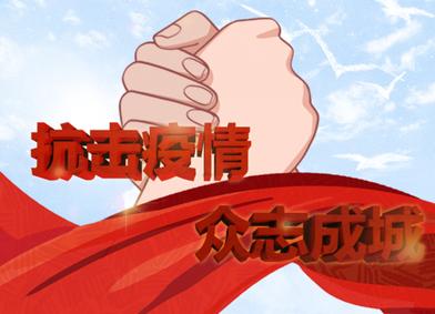 “众志成城  共克时艰” 天津市抗击疫情 “社会责任感企业（企业家）”宣传展示活动