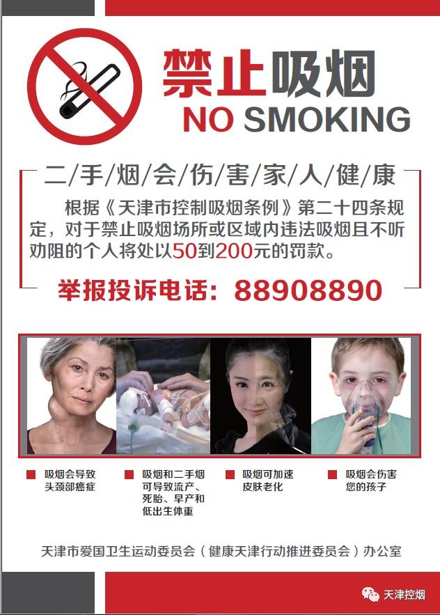 天津禁烟标识再升级，图文警示二手烟对妇女儿童健康危害巨大