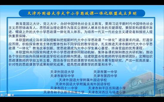 天津外国语大学举办大中小学同上抗疫思政课论坛