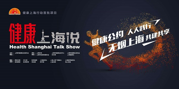 图说：“健康上海说”世界无烟日专场精品讲座线上直播活动今日举行 受访者供图