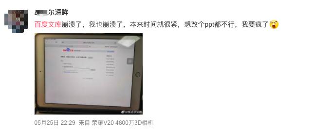 百度文库崩溃半小时 赶论文的网友心碎了