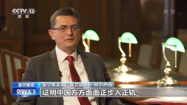 世界看两会丨塞尔维亚国民议会副议长：历经锤炼的中国经济会更强大