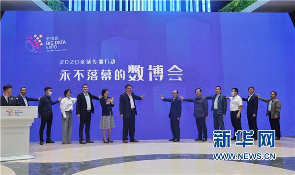 永不落幕的数博会——2020全球传播行动启动