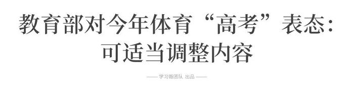 教育部：今年考试内容可适当调整！一表看懂体育单招/统招/特招