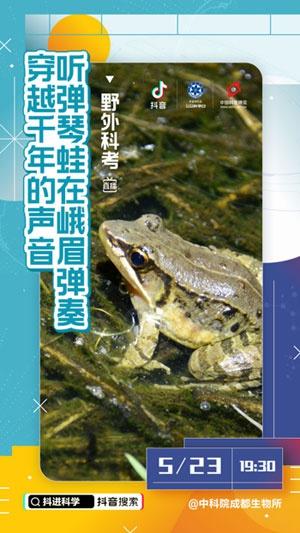 推动全民科普中科院65院所在抖音、今日头条进行百场科学主题直播