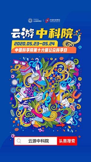 推动全民科普中科院65院所在抖音、今日头条进行百场科学主题直播