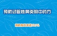 预防过敏性鼻炎有效率达73%的中药方“酸枣仁汤加味”