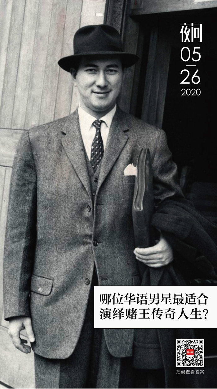 “赌王”何鸿燊传奇落幕，谁最适合演他的一生？丨夜问_手机新浪网