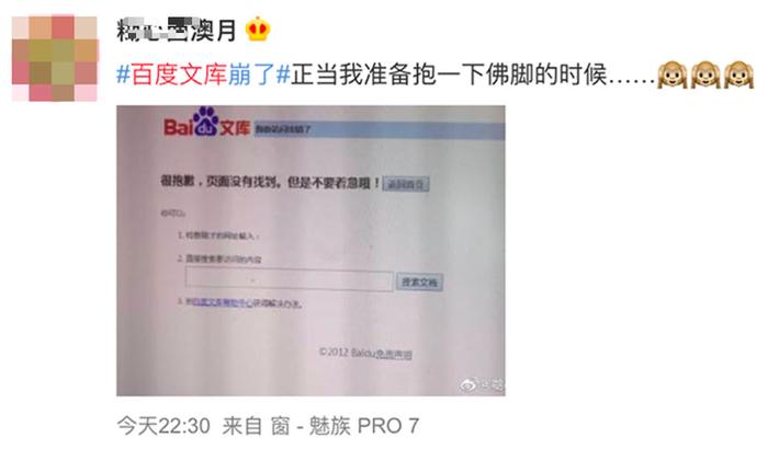 百度文库崩溃半小时 赶论文的网友心碎了