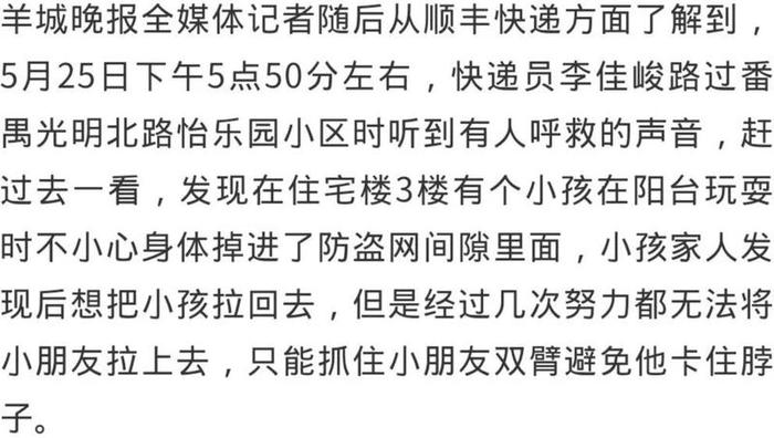 广州一小孩头卡阳台防盗网身体悬空，26岁快递小哥徒手爬楼托举救人