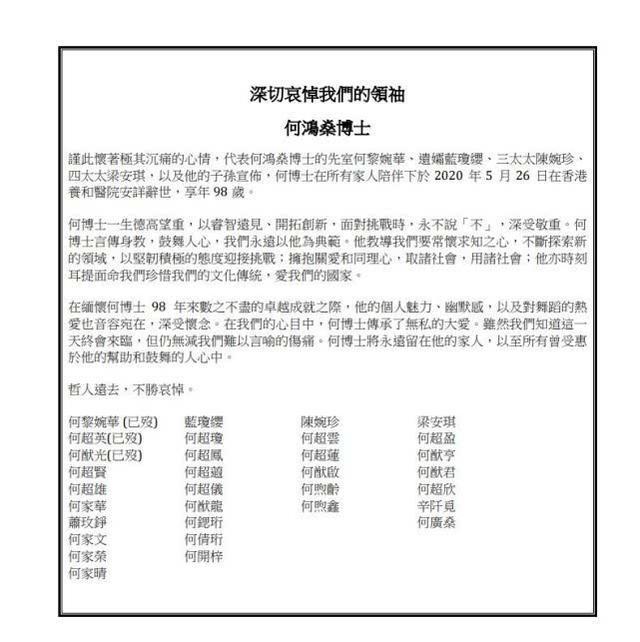 赌王逝世，何氏家族发讣闻：深切哀悼我们的领袖何鸿燊博士