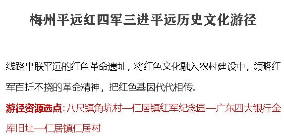 赞！第一批广东省历史文化游径出炉，平远这条线路上榜！