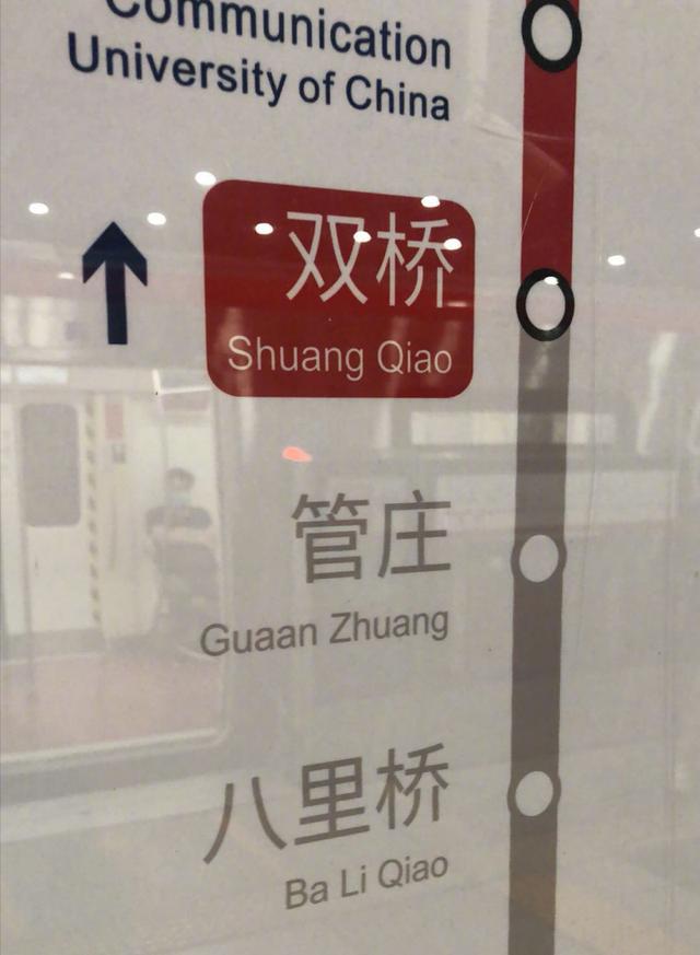 管庄站站名翻译错了？北京地铁：方便外国乘客区分“关庄”